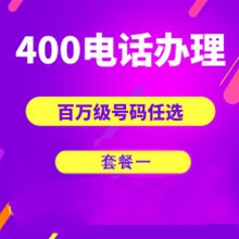 郑州山东400电话申请办理套餐１