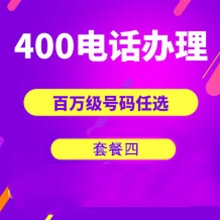 郑州山东400电话申请办理套餐4